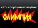 Сеть спортивных клубов ОЛИМПИЯ