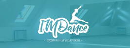 Студия танца и растяжки «IM Dance»